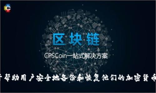 区块链钱包的“助记词”在英文中通常被称为“Mnemonic Phrase”或“Seed Phrase”。这些短语由一系列单词组成，用于帮助用户安全地备份和恢复他们的加密货币钱包。在使用区块链钱包时，存储和保护助记词是非常重要的，因为任何获取到这个短语的人都可以访问钱包中的资产。