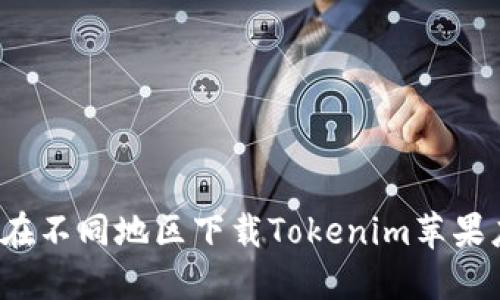 如何在不同地区下载Tokenim苹果应用？