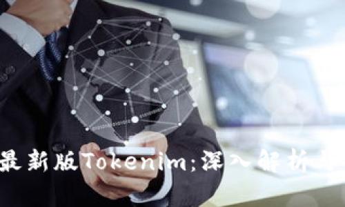2023年最新版Tokenim：深入解析与实际应用