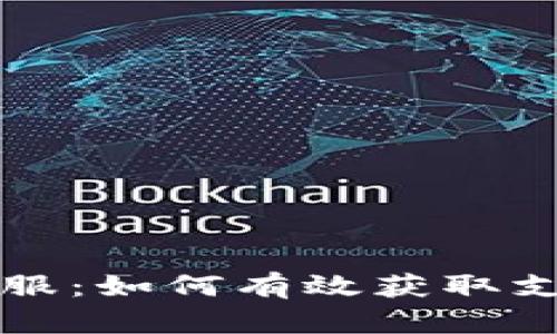 比特币官方客服：如何有效获取支持与解决问题