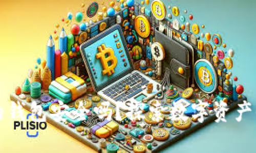 购买加密货币的钱包安全吗？探索数字资产保护的最佳方案