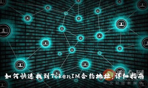 如何快速找到TokenIM合约地址：详细指南