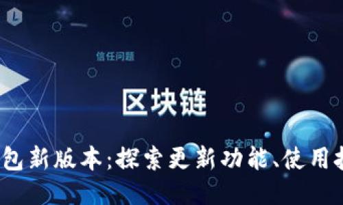 Tokentokenim钱包新版本：探索更新功能、使用技巧与安全性提升
