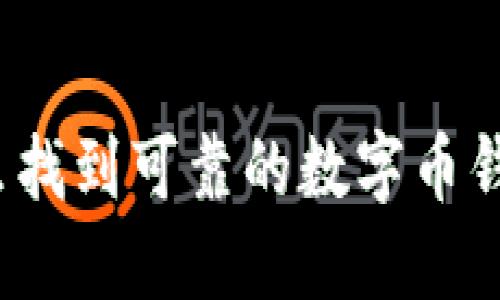 在哪里找到可靠的数字币钱包玩？