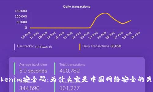 Tokenim安全码：为什么它是中国网络安全的关键