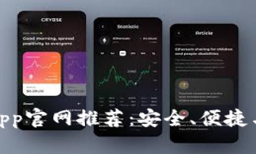 最佳虚拟币钱包App官网推荐：安全、便捷与收益的完美结合