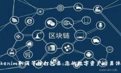 Tokenim取消等待打包易：您的数字资产交易体验