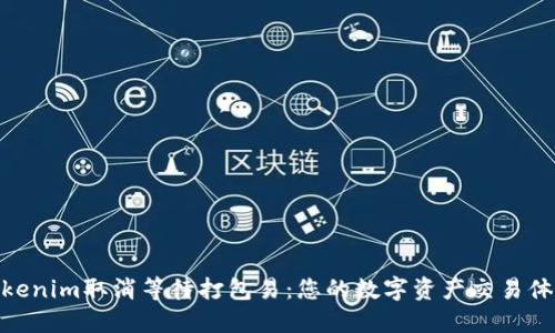 Tokenim取消等待打包易：您的数字资产交易体验