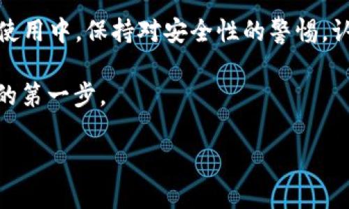 虚拟币钱包APP下载安装指南：苹果用户的完美选择

虚拟币钱包, 苹果扫一扫, 加密货币管理/guanjianci

引言：数字时代的财富管理工具

在如今这个数字科技迅猛发展的时代，虚拟货币逐渐成为了投资和交易的新宠儿。越来越多的人开始关注如何管理他们的加密资产。这时候，虚拟币钱包的出现为用户提供了极大的便利。尤其是对于苹果用户，在App Store中选择适合的虚拟币钱包APP可以让你轻松管理和交易各种数字货币。

虚拟币钱包APP的作用

为什么需要一个虚拟币钱包APP？最简单的回答是，它帮助用户安全存储和管理他们的加密货币。不同于传统的钱包，虚拟币钱包能存储多种加密货币，如比特币、以太坊、莱特币等。此外，这些APP还提供了快速交易、实时价格监控、资产管理工具等功能，极大地方便了用户。

如何选择合适的虚拟币钱包APP

挑选一款适合自己的虚拟币钱包APP并不是一件容易的事情。首先，用户应考虑钱包的安全性。优秀的钱包会采用多重身份验证、冷存储等技术来保障用户资产的安全。其次，用户界面友好性也是选择的重要因素，易用的界面能够提升用户的使用体验。

在苹果应用商店中寻找虚拟币钱包APP

若你是苹果设备的用户，可以通过以下步骤在App Store中寻找和下载虚拟币钱包APP:

ol
    li打开你的苹果设备，进入App Store。/li
    li在搜索框中输入“虚拟币钱包”或具体的币种名称，比如“比特币钱包”。/li
    li浏览搜索结果，查看每个APP的评分、用户评价和功能介绍。/li
    li找到合适的APP后，点击下载安装。/li
/ol

热门虚拟币钱包APP推荐

根据用户的反馈与实际使用情况，以下是几款在苹果平台上广受欢迎的虚拟币钱包APP:

ul
    liCoinbase Wallet：这是一款非常著名的钱包，支持多种加密货币，拥有极高的安全性。/li
    liTrust Wallet：非常适合新手用户，不仅操作简单，还支持多种币种。/li
    liExodus Wallet：界面设计美观，易于操作，适合希望进行投资和管理的用户。/li
/ul

使用虚拟币钱包APP的安全注意事项

虽然虚拟币钱包APP非常便利，但用户在使用时也需保持警惕，防止资产损失。首先，请务必使用复杂的密码，并启用双重认证。其次，定期备份你的钱包数据，以防数据丢失。此外，尽量选择知名度高、评价经历良好的钱包。

总结：开启你的加密资产管理之旅

下载一款合适的虚拟币钱包APP，可以让你轻松管理和交易加密货币。对于苹果用户来说，以上提到的应用都是出色的选择。在日常使用中，保持对安全性的警惕，认真进行资产管理，将为你的数字财富增值带来无限可能。

在这个快速变化的数字时代，理解和接受虚拟货币是一个全新的开始。希望你能通过这些工具，更加轻松地迈出在虚拟货币世界中的第一步。

未来，加密资产的前景不可限量，趁现在，赶快行动起来，给自己选择一个合适的虚拟币钱包APP，开始财富管理的新篇章吧！