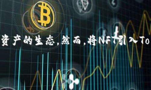 在区块链和加密货币的世界中，NFT（非同质化代币）和Tokenim（代币化）都是热门话题，二者之间的结合正在逐渐改变数字资产的生态。然而，将NFT引入Tokenim需要一系列的步骤和技术考虑。本文将深入探讨如何将NFT与Tokenim结合，实现更加灵活和多样化的数字资产管理。

如何将NFT引入Tokenim：实现数字资产的新生态
