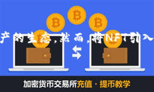 在区块链和加密货币的世界中，NFT（非同质化代币）和Tokenim（代币化）都是热门话题，二者之间的结合正在逐渐改变数字资产的生态。然而，将NFT引入Tokenim需要一系列的步骤和技术考虑。本文将深入探讨如何将NFT与Tokenim结合，实现更加灵活和多样化的数字资产管理。

如何将NFT引入Tokenim：实现数字资产的新生态