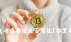Tokenim钱包被盗报案是否有效？你需要了解的真相