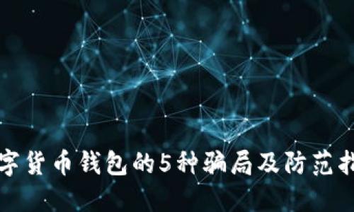 数字货币钱包的5种骗局及防范指南