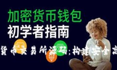 全面解析数字货币交易所源码：构建安全高效的