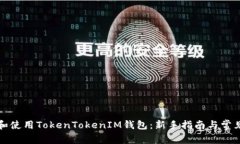 如何下载和使用TokenTokenIM钱包：新手指南与常见