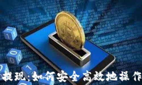 
区块链钱包提现：如何安全高效地操作与注意事项