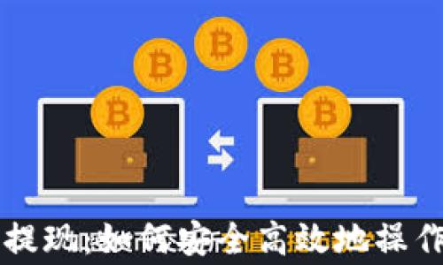 
区块链钱包提现：如何安全高效地操作与注意事项