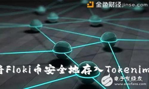 如何将Floki币安全地存入Tokenim钱包？