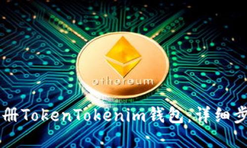 电脑上如何注册TokenTokenim钱包：详细步骤与实用指南