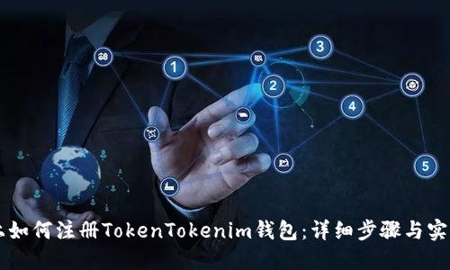 电脑上如何注册TokenTokenim钱包：详细步骤与实用指南