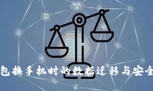 比特派钱包换手机时的数据迁移与安全策略详解