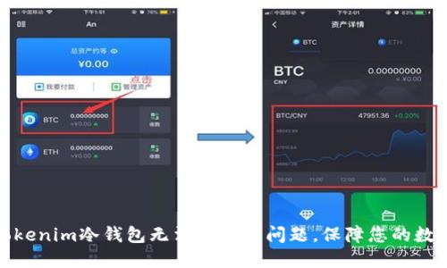 如何解决Tokenim冷钱包无法查询的问题，保障您的数字资产安全