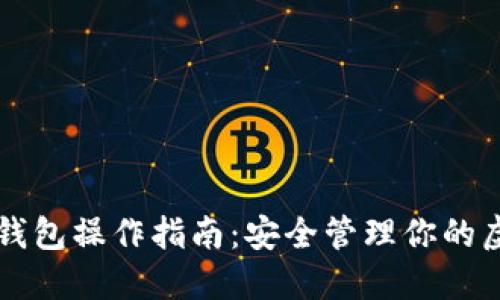 区块链钱包操作指南：安全管理你的虚拟资产