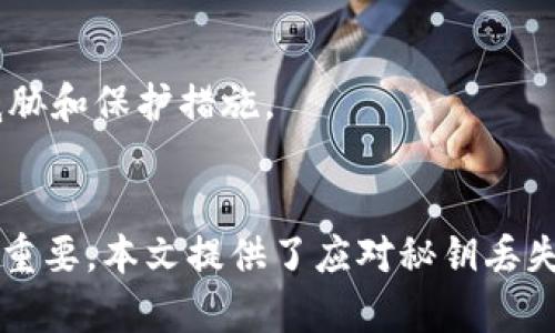 miaoshutokenim秘钥丢失：如何恢复资产并保护您的投资/miaoshu
tokenim,秘钥丢失,数字资产恢复/guanjianci

引言
在加密货币的世界里，秘钥的管理至关重要。tokenim作为一种新兴的数字资产，吸引了大量投资者的关注。然而，秘钥丢失事件时有发生，给资产安全带来了重大风险。本篇文章将详细探讨如何处理tokenim秘钥丢失的问题，帮助您更好地保护投资，确保资金安全。

什么是tokenim？
tokenim是一种基于区块链技术的数字资产，主要用于各种去中心化金融（DeFi）应用中。它的核心优势在于去中心化、透明性和可追溯性。对于投资者而言，tokenim提供了丰富的投资机会，但随之而来的竟然是对数字资产安全性的挑战。尤其是在秘钥管理方面，许多投资者缺乏相应的安全意识。

秘钥的工作原理
在加密货币的世界中，交易是通过私钥来实现的。每个tokenim钱包都有一对密钥，即公钥和私钥。公钥用于接收tokenim，而私钥则是进行资产管理的唯一凭证。失去私钥，意味着你将失去对钱包内所有资产的控制权。这种对于投资者来说，无疑是一个可怕的现实。

秘钥丢失的常见原因
多种因素可能导致秘钥丢失，其中包括：
ul
li意外删除：误操作导致秘钥文件被删除。/li
li设备损坏：硬件故障可能导致存储秘钥的设备无法使用。/li
li缺乏备份：投资者未能及时保存秘钥备份，导致无法找回。/li
li安全攻击：黑客通过各种方式针对用户，窃取其秘钥。/li
/ul
这些因素都使得投资者面临着巨大的风险，因此了解如何防范秘钥丢失至关重要。

秘钥丢失后的应对措施
面对秘钥丢失的情况，首先保持冷静，随之采取适当的措施来应对所面临的困境。

h41. 回忆并查找/h4
首先，尝试回忆您如何存储该秘钥。检查您使用的所有设备，例如手机、电脑和备份驱动器。可能您在某些云存储服务中留存了相关信息。此外，寻找是否有打印出来的版本，或是通过记事本等APP记录下来的信息。

h42. 找到相关备份/h4
如果进行过秘钥的备份操作，务必仔细查找那些备份文件。检查外部硬盘、USB闪存盘或网络云存储服务，查看其中是否存在已保存的秘钥文件。

h43. 使用恢复工具/h4
在某些情况下，可以尝试使用专业的数据恢复工具来检索丢失的秘钥文件。市场上许多软件声称可以恢复已删除或丢失的数据。如果您决定使用这些工具，请务必选择信誉良好的产品，并遵循安全操作指南。

h44. 寻求专业帮助/h4
如果以上方法都无法找回您的秘钥，可以考虑寻求专业的技术支持。有些公司专注于数字资产的恢复服务，能够在合理法律框架内帮助用户恢复丢失的秘钥。

遇到黑客攻击的应对策略
当您的秘钥受到黑客攻击并被盗取时，情况显得更加复杂。尽快采取以下措施：

h41. 立即转移资产/h4
如果您发现秘钥可能已经被窃取，应立刻尝试将剩余的资产转移到另一个钱包。即便您不能确定安全性，及时转移可以降低进一步的损失。

h42. 加强网络安全/h4
在攻击发生后，提升您的网络安全尤为重要。更改所有重要账户的密码，启用双重身份验证，并确保使用的设备没有恶意软件的存在。保护自己的电子邮件和社交媒体账户，同样不可忽视。

h43. 报告有关机构/h4
如果您的资产遭到盗窃，可以考虑报警或向相关的监管机构报案。虽然追回资产的机会渺茫，但记录损失将有助于未来的相关案件。

长期防范秘钥丢失的方法
为了避免今后再出现秘钥丢失的状况，投资者应采取一些预防措施。

h41. 定期备份/h4
确保定期备份您的秘钥，并存放在多个安全位置。可以采用物理备份（如纸质记录）和数字备份（如加密存储在USB中）结合的方式，以增强安全性。

h42. 使用硬件钱包/h4
硬件钱包被认为是一种非常安全的存储方式。与在线钱包不同，硬件钱包将秘钥保存在物理设备中，可以大幅降低被黑客攻击的风险。投资者可以根据需求选择适合自己的硬件钱包。

h43. 增强安全意识/h4
提升自己的安全意识是很有必要的，尤其是在网络环境中。定期查看加密货币市场的最新动态及安全信息，及时掌握新出现的安全威胁和保护措施。

总结
在tokenim和其他数字资产投资中，私钥管理是关键。秘钥丢失可能会导致重大的资金损失，因此了解如何妥善存储和恢复秘钥至关重要。本文提供了应对秘钥丢失的策略和长期防范措施，希望能有效帮助您保护资产安全。保持冷静，采取合理措施，将为您的数字资产旅程保驾护航。