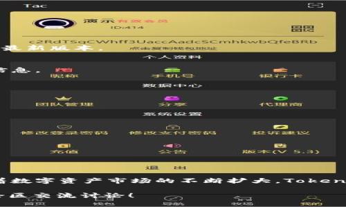 tiaotieTokenim国际版应用无法验证的原因及解决方案/tiaotie

Tokenim, 国际版, 应用验证/guanjianci

引言
近年来，随着区块链技术的普及和数字资产的不断增长，类似Tokenim这样的应用应运而生，为用户提供了更便捷的资产管理方式。然而，在使用Tokenim国际版时，有用户反映出现无法验证应用的问题，这让不少用户感到困惑和不安。到底是什么原因导致这种情况的发生？解决方案又是什么？本文将深入探讨这些问题，帮助你更好地理解和使用这款应用。

Tokenim国际版概述
Tokenim是一款专注于数字资产管理的应用，它提供了多种功能，包括但不限于数字资产的交易、存储和管理。此外，Tokenim还具备快捷的转账功能与较高的安全性能。国际版的推出，使得用户可以在全球范围内更方便地进行数字资产的操作。

无法验证应用的常见原因
在用户使用Tokenim国际版的过程中，遇到应用无法验证的问题，常常是由于以下几个原因导致的：

h41. 网络连接问题/h4
品尝到网络不稳定所带来的困扰是普通用户的一种常见体验。当网络连接不良时，Tokenim国际版的验证过程可能会受到影响，从而导致应用无法完成验证操作。在这种情况下，首先要确保你的网络连接是稳定的。

h42. 安全证书问题/h4
Tokenim国际版依赖于多层安全机制进行用户身份验证。如果应用的安全证书出现问题，或者未能通过安全验证，系统可能会拒绝用户的操作。这种情况通常涉及到更新应用，确保使用的是最新版本的Tokenim。

h43. 用户身份问题/h4
用户的身份未能得到确认也可能是导致无法验证的问题之一。确保在注册时提供的信息准确无误，并使用能够接收验证码的电话和电子邮件，以便系统在进行身份验证时能够顺利完成。

如何解决无法验证的问题
虽然在使用Tokenim国际版时可能会遇到验证失败的情况，但大部分问题都是可以通过以下方法加以解决的：

h41. 确保网络畅通/h4
通过检查你的网络设置，确保网络连接是良好的。如果你正在使用Wi-Fi，可以尝试重启路由器；如果你使用的是移动数据，确认信号强度足够。

h42. 更新应用/h4
定期更新应用是保证应用正常运行的重要一环。使用过时的版本可能会导致功能不全或错误。到应用商店检查是否存在可用的更新，并将Tokenim国际版更新至最新版本。

h43. 核查个人信息/h4
在注册Tokenim时，输入的个人信息必须准确无误。建议再次检查注册时使用的手机号码和电子邮箱，确保没有任何拼写错误，并且这些联系方式能够正常接收信息。

Tokenim国际版的其他功能与优势
除了能够进行资产验证和管理外，Tokenim国际版还有许多其他特色功能，吸引了大量用户的使用：

h41. 多币种支持/h4
Tokenim国际版支持多种数字货币的存储和交易，包括比特币、以太坊等，满足用户多样化的资产管理需求。

h42. 安全性保障/h4
Tokenim采用了多重加密技术，即使是在网络环境较为恶劣的情况下，也能有效保护用户的资产安全。应用内的资产分离存储进一步提高了安全性。

h43. 用户友好的操作界面/h4
Tokenim的用户界面设计直观友好，即使是初次接触数字资产的用户也能轻松上手。通过简洁的步骤引导，用户能快速完成资产转账、购买和交易等操作。

总结与展望
对于正在使用或考虑使用Tokenim国际版的用户来说，尽管遇到应用无法验证的问题并不罕见，但通过上述方法，我们可以较为轻松地应对和解决这些问题。随着数字资产市场的不断扩大，Tokenim也将不断改进和升级，以提供更加优质的服务。希望每位用户都能顺利使用Tokenim，享受数字资产带来的便利与乐趣。

最后，建议所有用户在使用任何数字资产相关的应用时，时刻保持警惕，提高安全意识，确保个人信息和资产安全。你对Tokenim国际版还有什么疑问？欢迎在评论区交流讨论！