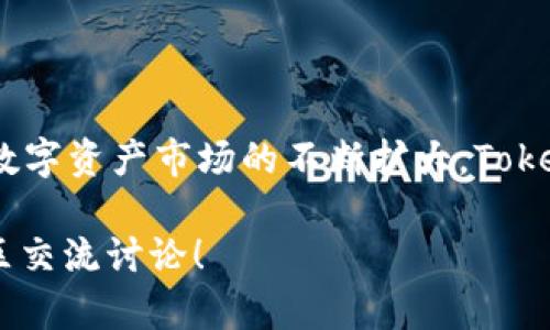 tiaotieTokenim国际版应用无法验证的原因及解决方案/tiaotie

Tokenim, 国际版, 应用验证/guanjianci

引言
近年来，随着区块链技术的普及和数字资产的不断增长，类似Tokenim这样的应用应运而生，为用户提供了更便捷的资产管理方式。然而，在使用Tokenim国际版时，有用户反映出现无法验证应用的问题，这让不少用户感到困惑和不安。到底是什么原因导致这种情况的发生？解决方案又是什么？本文将深入探讨这些问题，帮助你更好地理解和使用这款应用。

Tokenim国际版概述
Tokenim是一款专注于数字资产管理的应用，它提供了多种功能，包括但不限于数字资产的交易、存储和管理。此外，Tokenim还具备快捷的转账功能与较高的安全性能。国际版的推出，使得用户可以在全球范围内更方便地进行数字资产的操作。

无法验证应用的常见原因
在用户使用Tokenim国际版的过程中，遇到应用无法验证的问题，常常是由于以下几个原因导致的：

h41. 网络连接问题/h4
品尝到网络不稳定所带来的困扰是普通用户的一种常见体验。当网络连接不良时，Tokenim国际版的验证过程可能会受到影响，从而导致应用无法完成验证操作。在这种情况下，首先要确保你的网络连接是稳定的。

h42. 安全证书问题/h4
Tokenim国际版依赖于多层安全机制进行用户身份验证。如果应用的安全证书出现问题，或者未能通过安全验证，系统可能会拒绝用户的操作。这种情况通常涉及到更新应用，确保使用的是最新版本的Tokenim。

h43. 用户身份问题/h4
用户的身份未能得到确认也可能是导致无法验证的问题之一。确保在注册时提供的信息准确无误，并使用能够接收验证码的电话和电子邮件，以便系统在进行身份验证时能够顺利完成。

如何解决无法验证的问题
虽然在使用Tokenim国际版时可能会遇到验证失败的情况，但大部分问题都是可以通过以下方法加以解决的：

h41. 确保网络畅通/h4
通过检查你的网络设置，确保网络连接是良好的。如果你正在使用Wi-Fi，可以尝试重启路由器；如果你使用的是移动数据，确认信号强度足够。

h42. 更新应用/h4
定期更新应用是保证应用正常运行的重要一环。使用过时的版本可能会导致功能不全或错误。到应用商店检查是否存在可用的更新，并将Tokenim国际版更新至最新版本。

h43. 核查个人信息/h4
在注册Tokenim时，输入的个人信息必须准确无误。建议再次检查注册时使用的手机号码和电子邮箱，确保没有任何拼写错误，并且这些联系方式能够正常接收信息。

Tokenim国际版的其他功能与优势
除了能够进行资产验证和管理外，Tokenim国际版还有许多其他特色功能，吸引了大量用户的使用：

h41. 多币种支持/h4
Tokenim国际版支持多种数字货币的存储和交易，包括比特币、以太坊等，满足用户多样化的资产管理需求。

h42. 安全性保障/h4
Tokenim采用了多重加密技术，即使是在网络环境较为恶劣的情况下，也能有效保护用户的资产安全。应用内的资产分离存储进一步提高了安全性。

h43. 用户友好的操作界面/h4
Tokenim的用户界面设计直观友好，即使是初次接触数字资产的用户也能轻松上手。通过简洁的步骤引导，用户能快速完成资产转账、购买和交易等操作。

总结与展望
对于正在使用或考虑使用Tokenim国际版的用户来说，尽管遇到应用无法验证的问题并不罕见，但通过上述方法，我们可以较为轻松地应对和解决这些问题。随着数字资产市场的不断扩大，Tokenim也将不断改进和升级，以提供更加优质的服务。希望每位用户都能顺利使用Tokenim，享受数字资产带来的便利与乐趣。

最后，建议所有用户在使用任何数字资产相关的应用时，时刻保持警惕，提高安全意识，确保个人信息和资产安全。你对Tokenim国际版还有什么疑问？欢迎在评论区交流讨论！