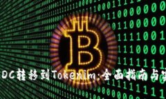 如何将CDC转移到Tokenim：全面指南与实用步骤