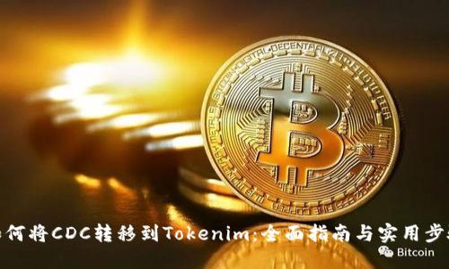 如何将CDC转移到Tokenim：全面指南与实用步骤