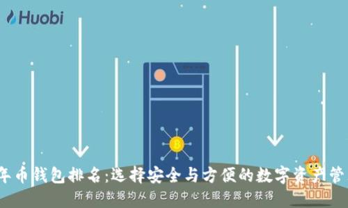 2023年币钱包排名：选择安全与方便的数字资产管理工具