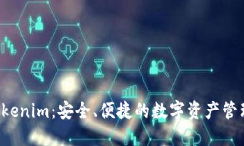 LTC钱包Tokenim：安全、便捷的数字资产管理解决方案