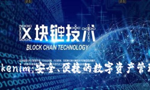 LTC钱包Tokenim：安全、便捷的数字资产管理解决方案
