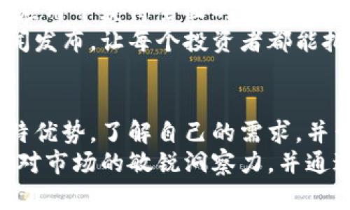    币圈新闻软件推荐：掌握数字货币动态的最佳选择  / 

 guanjianci  币圈新闻, 数字货币, 加密货币动态  /guanjianci 

引言
在当今数字化时代，了解币圈的动态对投资者和爱好者而言显得尤为重要。数字货币市场如火如荼，价格波动频繁，新闻和信息的及时获取能帮助投资者制定更为明智的决策。随着技术的发展，市场上涌现出众多币圈新闻软件，它们各具特色，功能强大。接下来，让我们一起探讨哪些币圈新闻软件脱颖而出，助你掌握市场脉动。

1. CoinMarketCap：权威数据与新闻的结合
CoinMarketCap是一个广受欢迎的数字货币市场数据平台，不仅提供详细的价格数据，还整合了各种币种的新闻信息。用户可以在这里获取到最新的市场动态、价格走势图以及重要新闻更新。
为什么许多投资者青睐CoinMarketCap？首先，它的界面简洁，数据易于理解。无论是对于新手还是资深投资者，使用起来都十分顺手。其次，平台更新速度快，保证了用户能够在第一时间内获取到重要信息。此外，CoinMarketCap还配备了个性化的新闻推送功能，根据用户的兴趣推荐相关内容，让每位用户都能感受到专属资讯的魅力。

2. Binance Academy：学习与新闻双重体验
Binance作为全球最大的数字货币交易平台之一，其推出的Binance Academy不仅是一个学习平台，同时也融合了最新的市场新闻。对于那些想要深入理解数字货币背后知识的用户来说，这是一个不可多得的资源。
用户可以在Binance Academy了解到区块链的最新趋势、技术分析以及市场行情等各种信息。不同于单一的信息发布平台，Binance Academy将学习与资讯结合，使投资者在获取新闻的同时，也提升了自身的知识水平，从而更好地应对市场变化。

3. Crypto News：专注于加密货币的新闻聚合平台
Crypto News是专注于数字货币的新闻聚合平台，提供来自全球各大媒体的最新报导。它的优势在于信息源的多样性，用户可以通过这个平台获取到许多独立媒体、博客以及专家评论的视角。
为了提高用户体验，Crypto News设有分类功能，用户可以根据自己的需求选择关注不同领域，例如技术分析、市场动态、政策法规等。这样的设计使得用户能够快速找到自己所需的信息，大大节省了查找的时间。此外，Crypto News还提供每日简报的功能，确保每位用户都能轻松了解当天的主要消息。

4. CoinTelegraph：深入分析与即时新闻
CoinTelegraph是一家专注于数字货币和区块链市场的新闻媒体，以其及时、深入的报道著称。它不仅仅提供新闻，还推出了各种专业分析和市场评论，帮助用户更好地理解市场背后的动态。
CoinTelegraph的内容涵盖广泛，从市场价格动向到技术发展、投资建议应有尽有。对于追求高质量信息的用户而言，它提供了一个理想的阅读平台。此外，CoinTelegraph还设有视频、播客等多媒体形式的内容，使得信息的传递更具多样性，让用户在任何时间都能获取想要的资讯。

5. CryptoPro：实时行情与新闻的完美结合
CryptoPro是一款旨在为用户提供实时市场行情和新闻的移动应用。它支持多种数字货币的行情追踪，同时整合了相关新闻的推送功能，用户可以在一个应用中获得全面的市场资讯。
为什么选择CryptoPro？首先，界面友好，信息清晰易懂，用户可以快速掌握市场动态。其次，应用内置的日历功能，可以提醒用户关注重要的市场事件和新闻发布，让每个投资者都能把握机会。此外，CryptoPro还支持社交分享功能，用户可以将感兴趣的新闻及时分享给朋友，增加交流与讨论。

6. 结语：选择合适的软件，把握市场先机
随着数字货币市场的不断发展，选择一款适合自己的币圈新闻软件显得非常重要。从提供权威数据、实时新闻到用户友好的界面，各种软件都有自己的独特优势。了解自己的需求，并尝试不同的平台，才能找到最适合自己的工具。
回顾我们推荐的软件，每一个都拥有独特的功能和特点。无论你是新手还是经验丰富的投资者，都能在这些平台中找到适合自己的资源。最重要的是，保持对市场的敏锐洞察力，并通过各平台获取的信息，不断提升自己的投资策略和决策能力。在这个快节奏的数字货币市场中，信息就是力量，做好准备，抓住每一个机会。