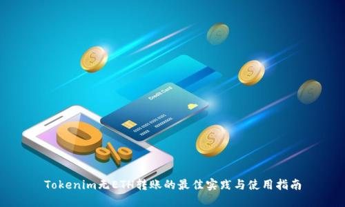 Tokenim无ETH转账的最佳实践与使用指南