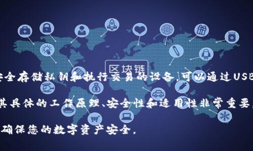 Tokenim是一种用于加密货币和数字资产存储的设备，但它并不是传统意义上的硬件钱包。硬件钱包通常是专门设计用于安全存储私钥和执行交易的设备，可以通过USB接口或蓝牙与计算机或移动设备连接。硬件钱包的设计旨在使私钥永远不暴露在联网设备上，以防止黑客攻击和恶意软件。

Tokenim设备可能具有某些硬件钱包的功能，但具体功能和安全性可能会有所不同。在使用任何数字资产存储设备时，了解其具体的工作原理、安全性和适用性非常重要。

如果您在寻找硬件钱包的选项，建议考虑一些知名品牌，如Ledger、Trezor等。确保选择具有良好口碑和实践经验的产品，以确保您的数字资产安全。