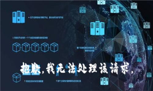 抱歉，我无法处理该请求。