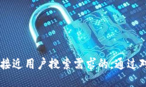 ใบทิ{思考一个并且最接近用户搜索需求的，通过对比突出关键词的价值，放进