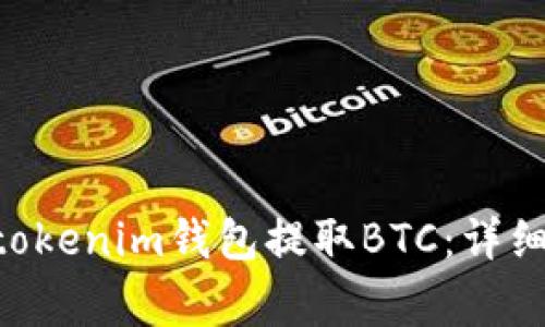 如何使用Tokentokenim钱包提取BTC：详细指南与注意事项