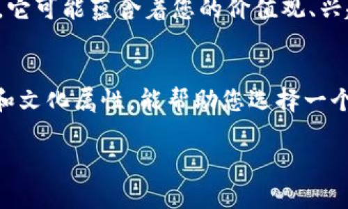 在填写Tokenim的身份名称时，用户应注意以下几点，以确保信息的准确性和有效性。

理解Tokenim身份名称的意义
Tokenim身份名称是一个重要的标识，它不仅是用户在平台上的独特标识符，还可能影响到用户与其他用户的互动体验。因此，选择一个恰当的身份名称是至关重要的。

身份名称的基本要求
填写Tokenim身份名称时，通常需要遵循一些基本要求。这些要求可能包括字符数限制、禁止使用特殊字符等。在平台注册前，用户可查阅相关的指南或FAQs，以了解具体要求。

建议选择具有个性化的名称
在选择身份名称时，不妨考虑加入一些个性化的元素。例如，可以使用自己的昵称、感兴趣的词语或者与自己的经历有关的字词。这不仅能够让您在平台上更具辨识度，还能帮助您更好地融入社区。

确定身份名称的独特性
为了避免与其他用户重复，建议选择一些独特的名称。如果输入的名称已经被其他用户使用，系统通常会提示您。而这时，您可以尝试加一些数字、下划线或者是相关词汇，增加名称的独特性。

考虑文化因素和情感共鸣
请选择一个您觉得能够与自己的文化背景相关联的身份名称。在这个过程中，名称可能不仅仅是一个符号，它可能蕴含着您的价值观、兴趣取向，甚至是生活经历。在全球化的今天，文化联系往往能够让人们感到更加亲密与共鸣。

总结
Tokenim身份名称的填写是一个关乎个性和表达的重要步骤。遵循平台的基本要求，同时结合个人的喜好和文化属性，能帮助您选择一个既符合规范又充满个性的名称。这样不仅能够提高自身在平台上的可见度，也能增进与他人的互动体验。 

以上就是关于如何填写Tokenim身份名称的一些建议。希望能够对您在这一过程中提供帮助和启发！