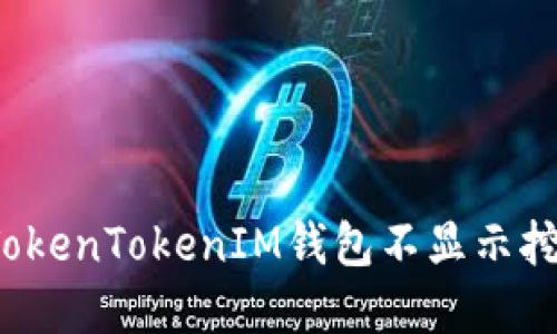 如何解决TokenTokenIM钱包不显示挖矿的问题？