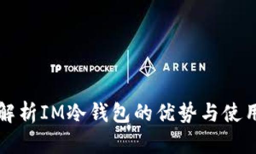 深入解析IM冷钱包的优势与使用指南
