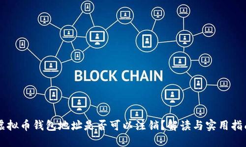 虚拟币钱包地址是否可以注销？解读与实用指南