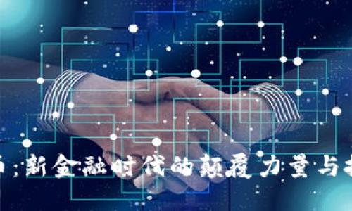 数字货币：新金融时代的颠覆力量与投资机会