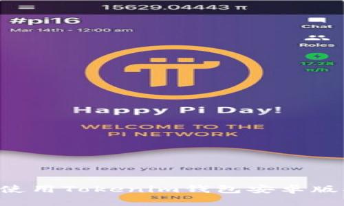 如何下载和使用Tokenim钱包安卓版本：完整指南