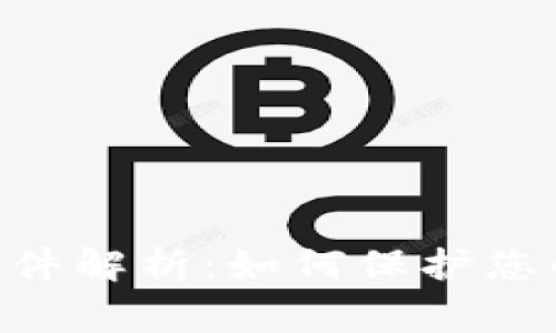 tokenim被盗事件解析：如何保护您的数字资产安全