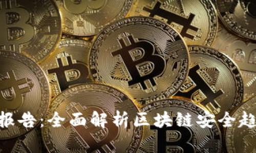 Tokenim安全报告：全面解析区块链安全趋势与最佳实践