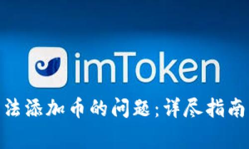 解决Tokenim无法添加币的问题：详尽指南与常见解决方案